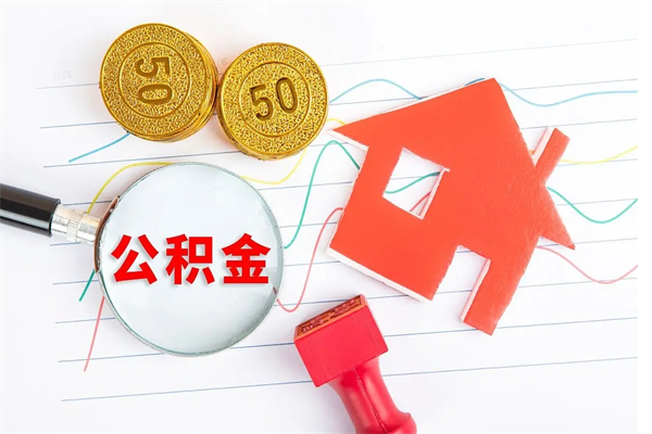 孟州怎么取住房公积金的钱（如何取公积金的钱流程）