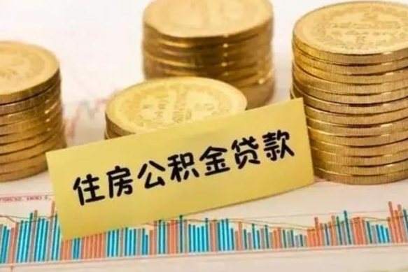 孟州离职后可以取公积金么（离职以后能取公积金吗）